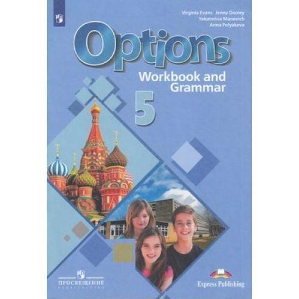 Маневич Е., Дули Дженни &quot;Английский язык. 5 класс. Второй иностранный язык. Мой выбор - английский. Options. Рабочая тетрадь с грамматическим тренажером&quot; (1-й год обучения)