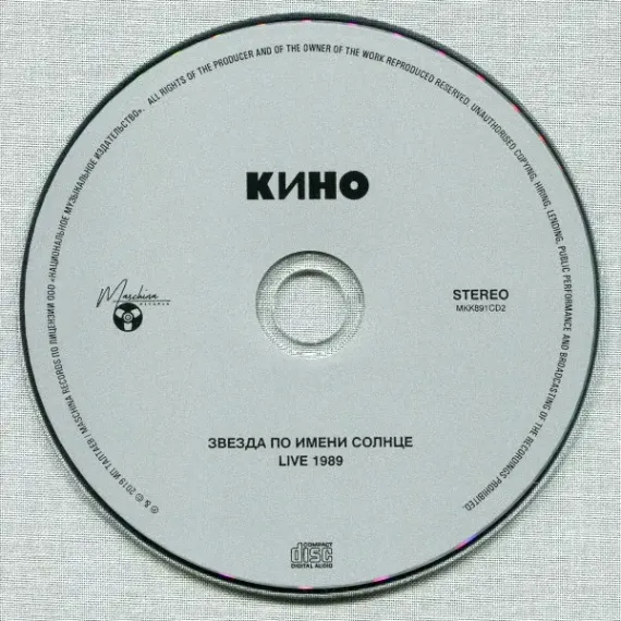 Кино - Звезда по имени Солнце - 3CD