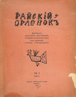 Журнал детских рисунков, стихов и рассказов  Райский орленок | Нет автора
