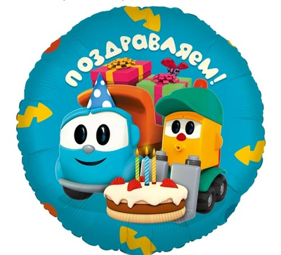 Грузовичок Лёва, Поздравляем!