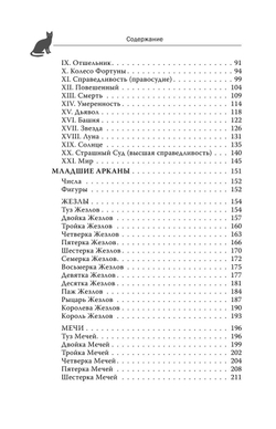 Witch Таро. Колода Уэйта. Ведьмовское толкование карт и их глубинный смысл