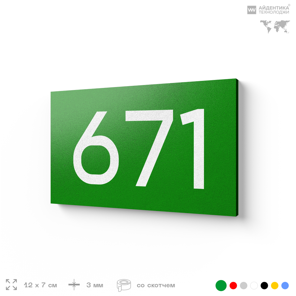 Номер на дверь 671, табличка на дверь для офиса, квартиры, кабинета, аудитории, склада, зеленая 120х70 мм, Айдентика Технолоджи