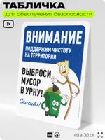 Табличка для обеспечения безопасности "Внимание, поддержим чистоту на территории", для офиса, по охране труда для предприятия, организаций, 40х30 см, Silver Plane x Айдентика Технолоджи