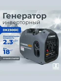 Генератор бензиновый инверторный Dinking DK2300iC (2,3кВт, 230В/50Гц, DK148F/P-2(T-48), бак 4л.)