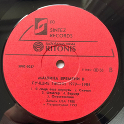 Винтажная виниловая пластинка LP Машина Времени Лучшие Песни 1979 1985 (Россия 1993)