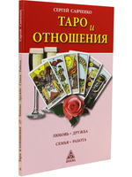 Таро и отношения. Любовь, дружба, семья, работа.