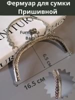 Фермуар 16.5 см для сумки пришивной с ручкой