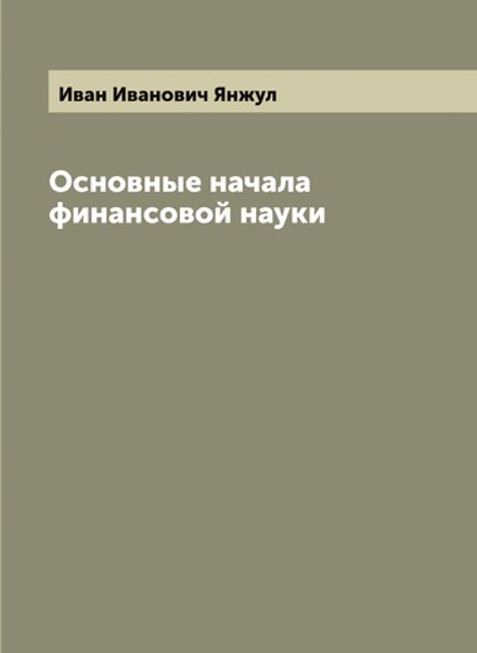 Основные начала финансовой науки | Иван Иванович Янжул