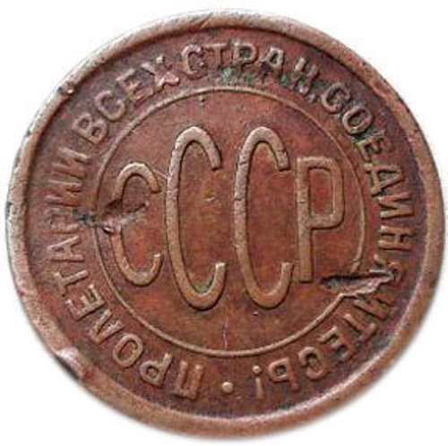 Полкопейки 1925 год VG №2