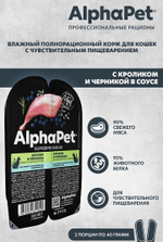 Кролик и черника в соусе, 80г для взрослых кошек с чувствительным пищеварением AlphaPet Superpremium