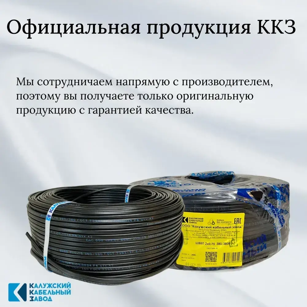 Провод ШВВП 2х0,75 мм, ГОСТ, медь, черный, 30 метров, Калужский Кабельный Завод (ККЗ)