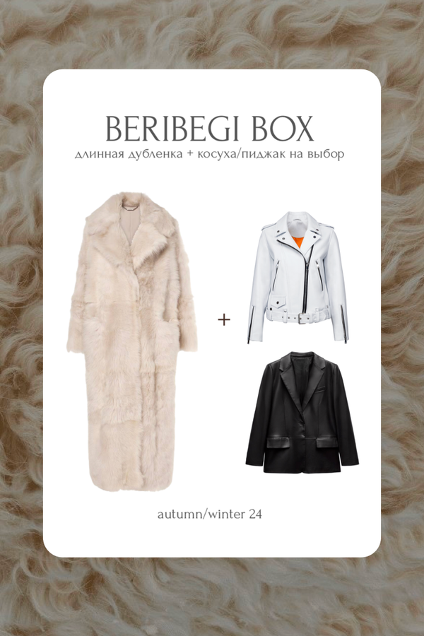 BERIBEGI BOX: длинная дубленка + косуха/пиджак на выбор