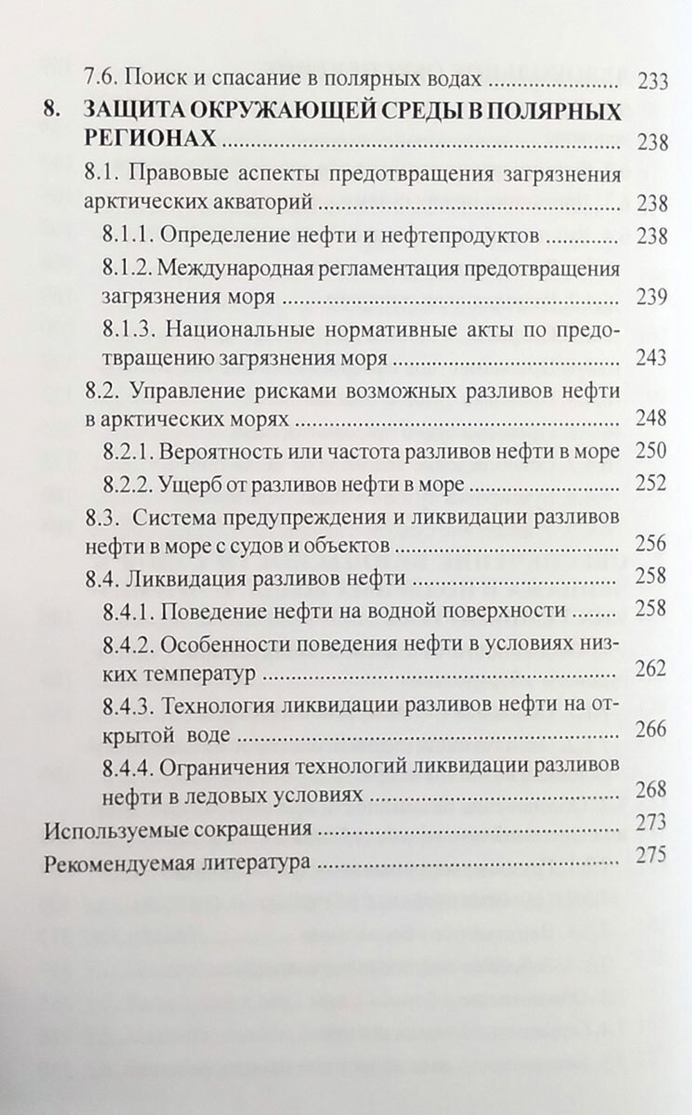 Эксплуатация судов в полярных водах