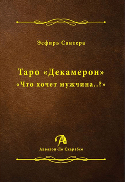 Таро "Декамерон". Что хочет мужчина..?