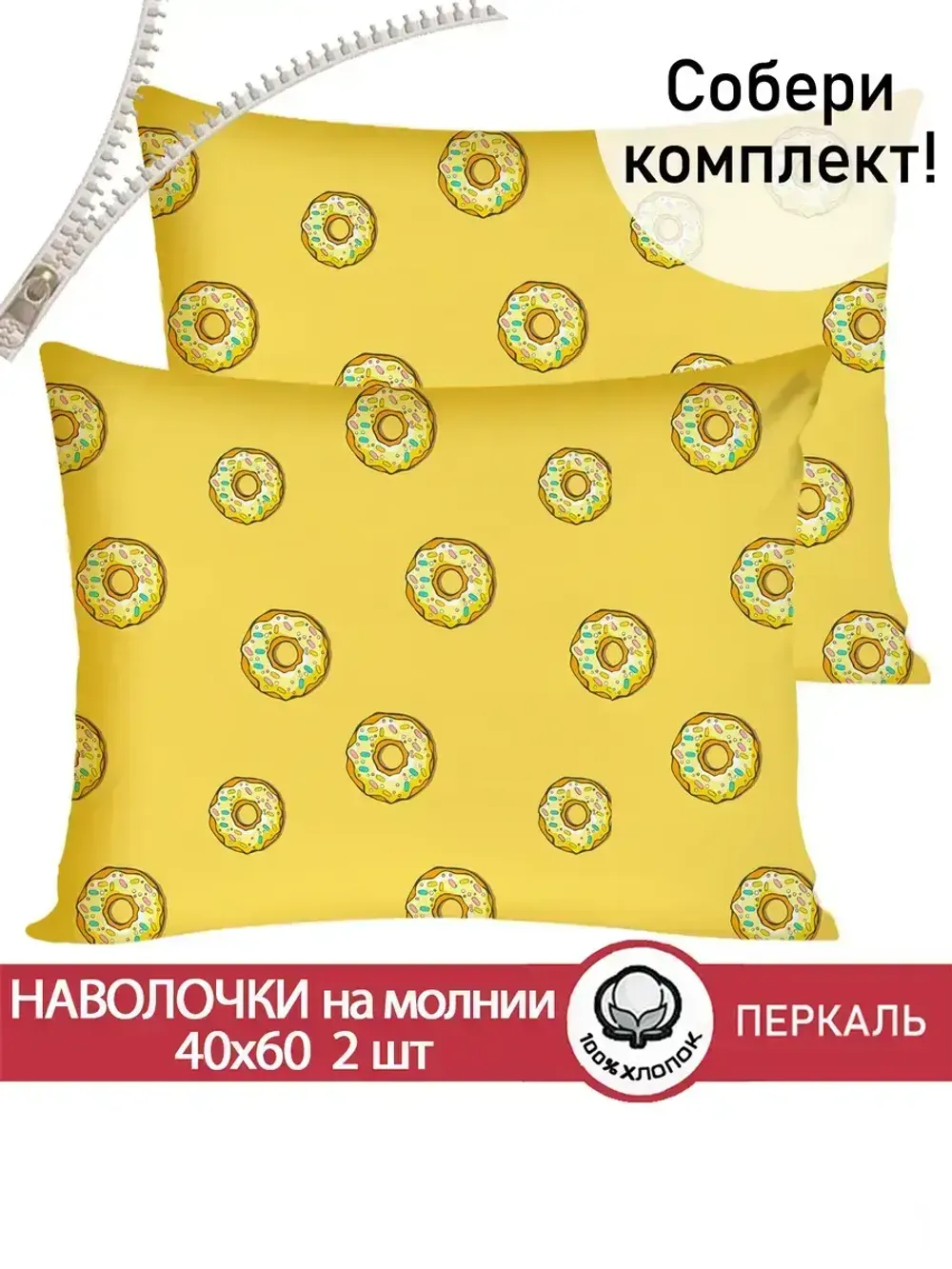 Наволочка комплект 2шт перкаль Сказка "Пончики" 40x60 см на молнии