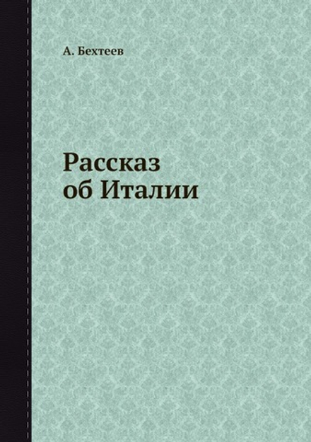 Рассказ об Италии | А. Бехтеев