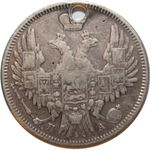 20 копеек. Николай I. СПБ ПА. 1849 год. Отверстие