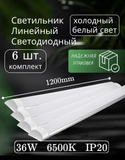 Светильник линейный светодиодный настенный потолочный 120 см 36 вт 6500K 6 шт.