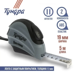 Рулетка Тундра, двухкомпонентный корпус, автостоп, 5 м х 19 мм