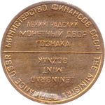 Жетон из годового набора монет СССР 1968 года (лмд) в родной запайке UNC