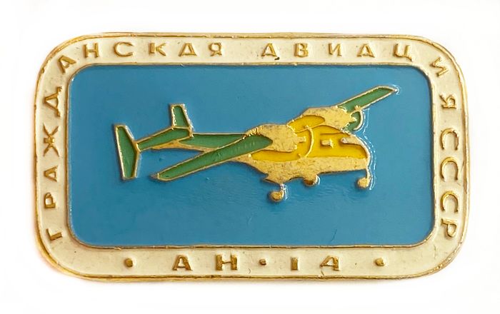 Значок Гражданская авиация «АН-14», СССР