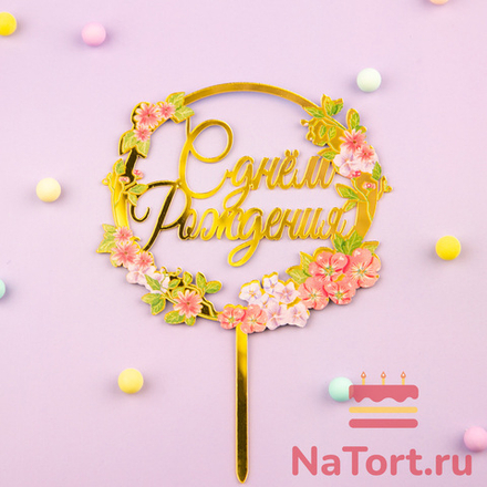 Топпер с цветами  «С днем рождения» микс цветов
