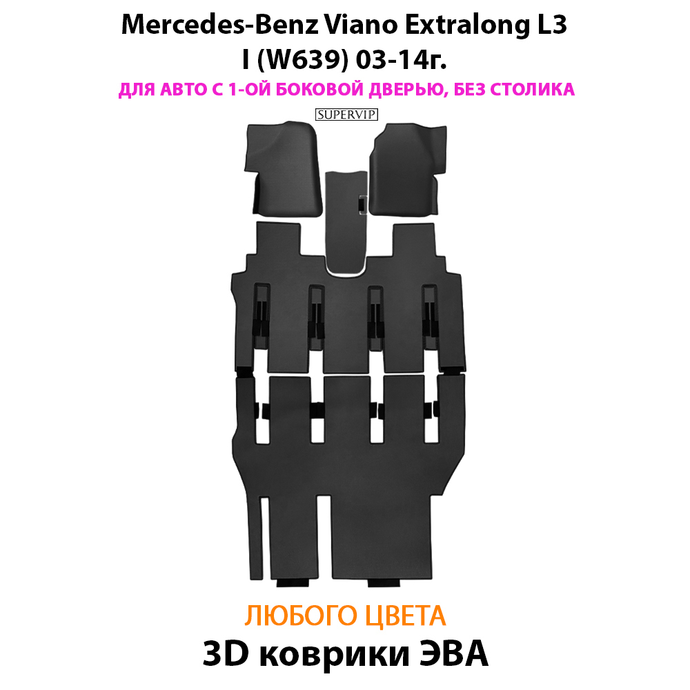 Автомобильные коврики ЭВА с бортами для Mercedes-Benz Viano Extralong L3 I (W639) 03-14г. Для авто с 1-ой боковой дверью, без столика