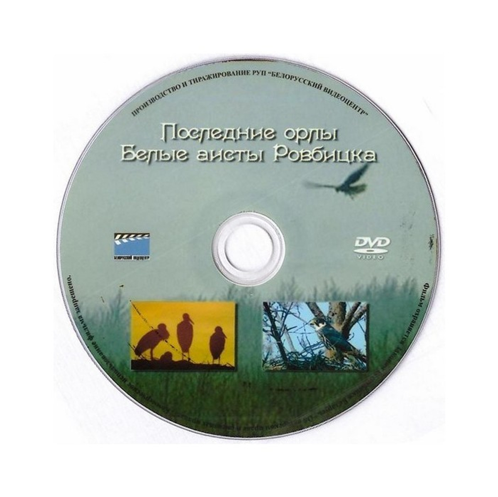 DVD-Научно-популярные фильмы. Аисты Ровбицка. Последние орлы