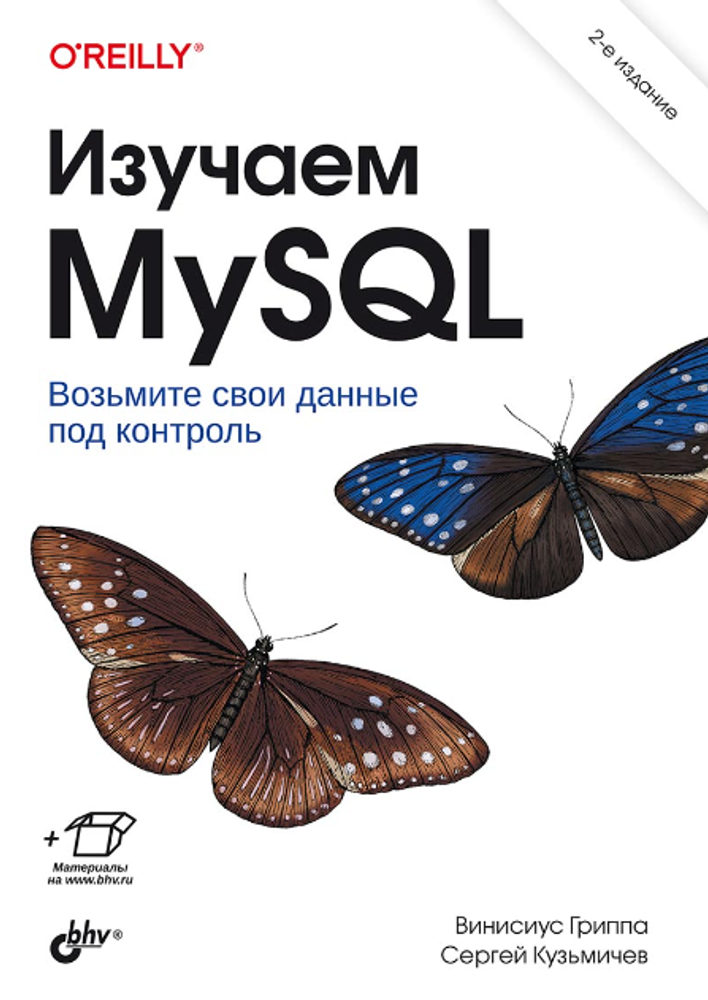 Книга: Гриппа В. &quot;Изучаем MySQL. 2-e изд.&quot;