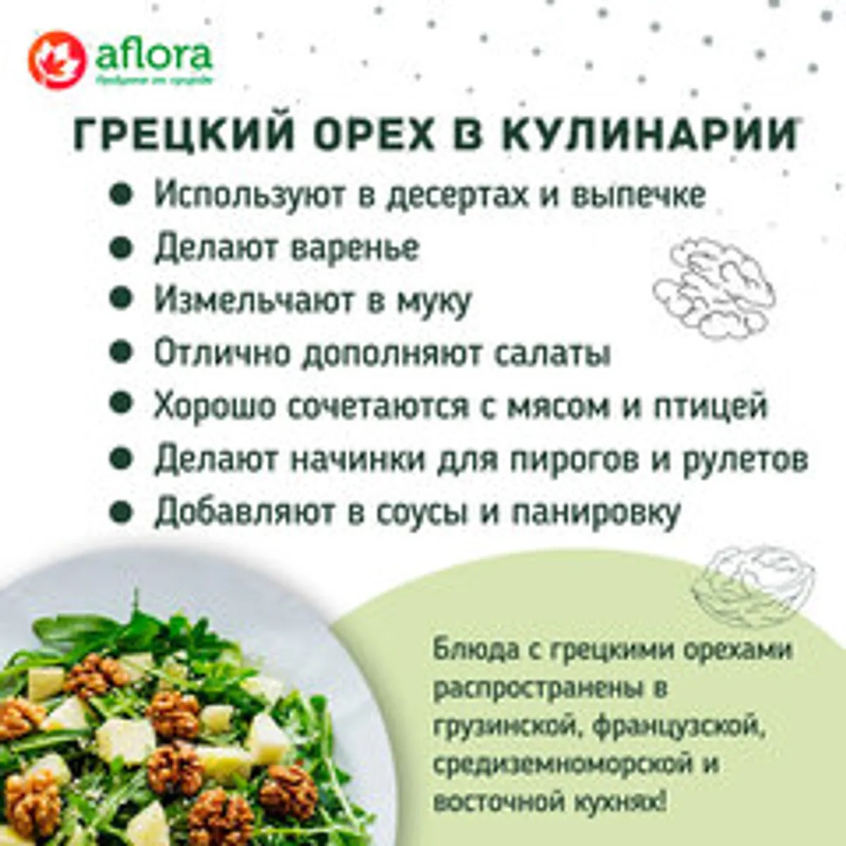 Грецкий орех (свежий урожай) / 100 гр