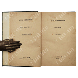 [Прижизненное издание] Северянин И. Собрание поэз. Том 2, 1918.