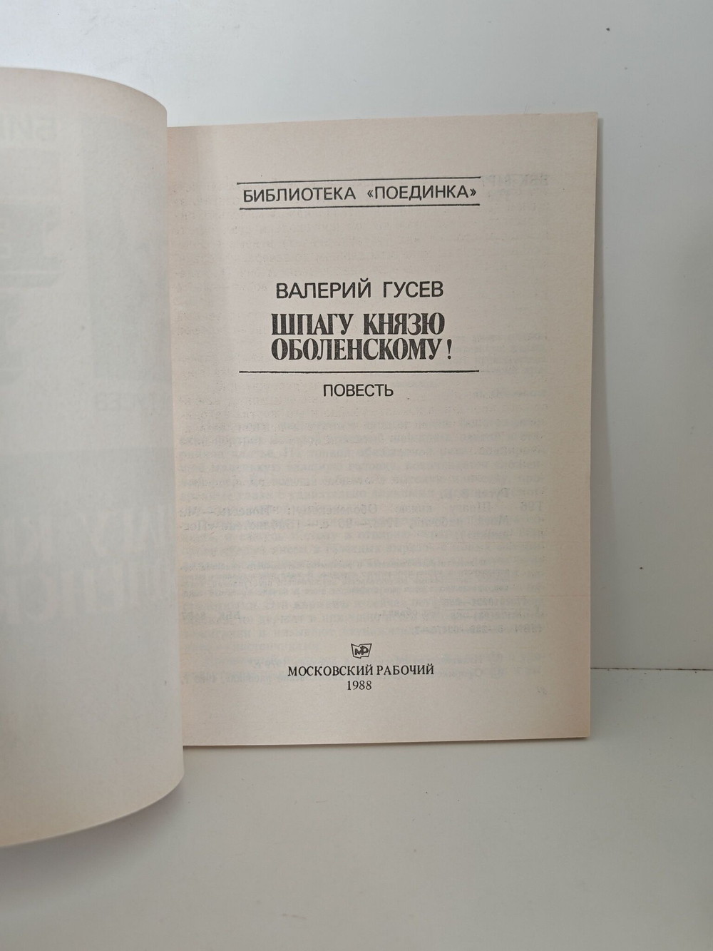 Шпагу князю Оболенскому!