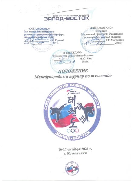 Международный турнир по тхэквондо. Положение о соревнованиях.