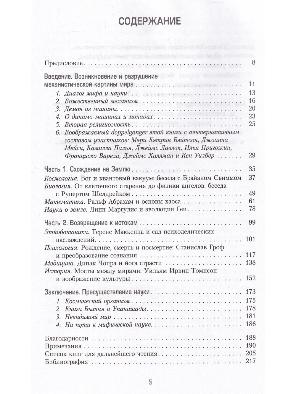 Сумерки заводного бога Беседы о науке и духовности на закате эпохи