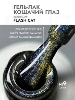 Гель-лак FLASH CAT 9