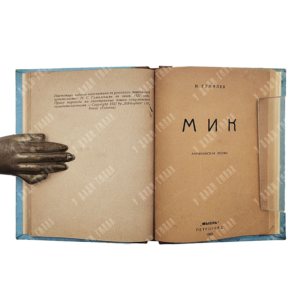 [Конволют из двух сборников] Гумилев Н. Шатер. Мик, [1921-1922].