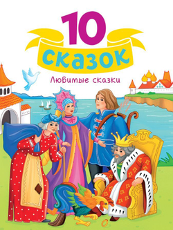 10 СКАЗОК ЛЮБИМЫЕ СКАЗКИ