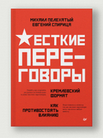 Жесткие переговоры - кремлевский формат. Как противостоять влиянию