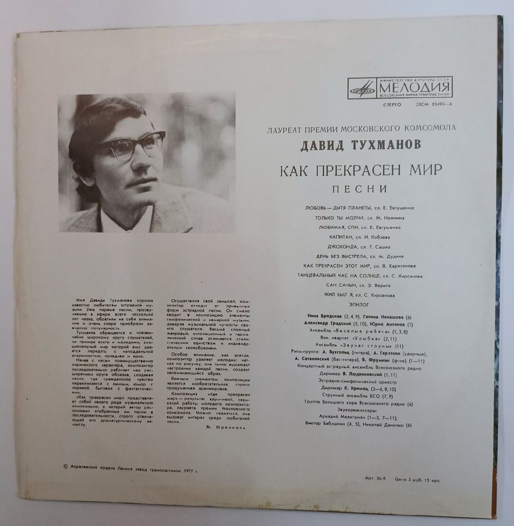 Винтажная виниловая пластинка Давид Тухманов Как Прекрасен Мир (СССР 1972)