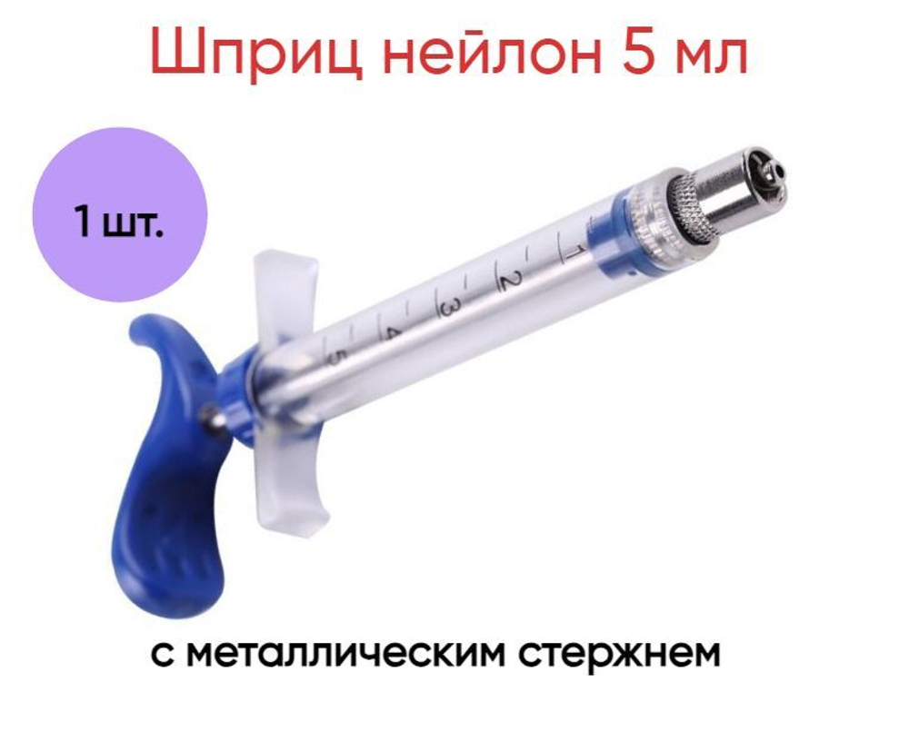 Шприц нейлон 5 мл с металлическим стержнем, пластиковая ручка