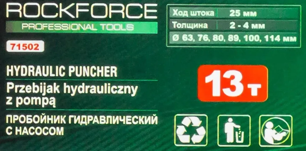 Пробойник гидравлический с насосом15т(?63, 76, 80, 89, 100, 114мм, сталь нерж.-2мм, медь/алюм.-4мм,ход штока-22мм),в кейсе RockForce RF-71502