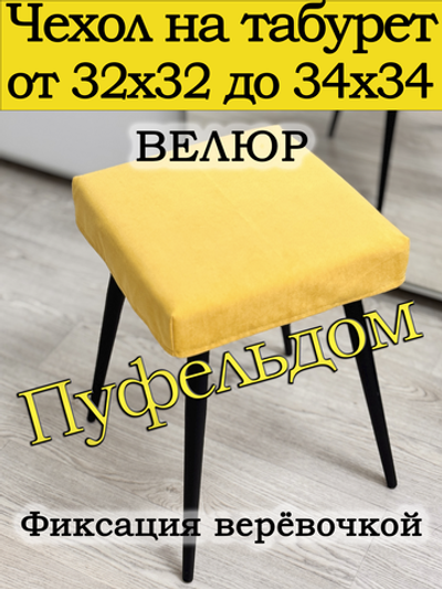 Чехол 32-34 на табурет квадратный