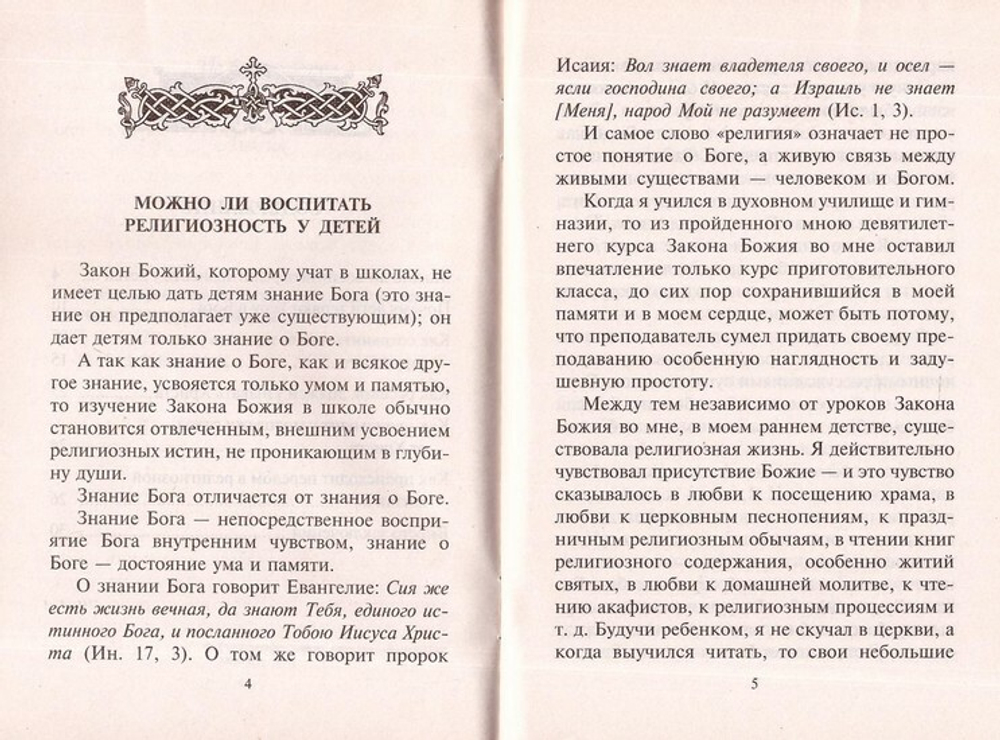 Как воспитать и сохранить веру в Бога у детей. Протоиерей Сергий Четвериков
