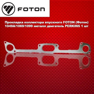 Прокладка коллектора впускного FOTON (Фотон) 1049А/1069/1099 металл двигатель PERKINS