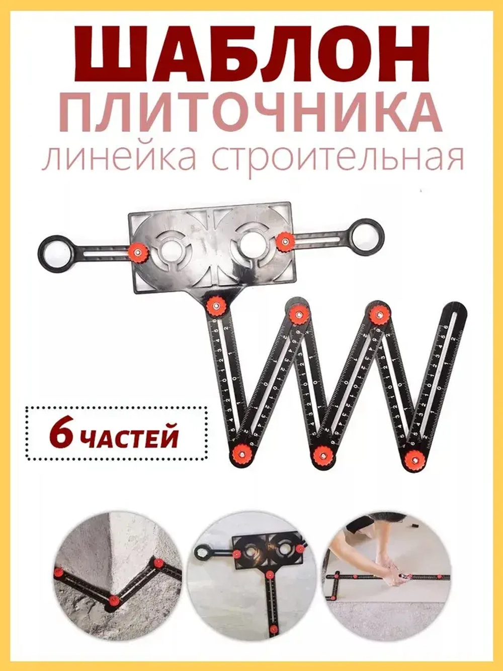 Линейка строительная / складная для плитки шаблон / линейка шаблон плиточника