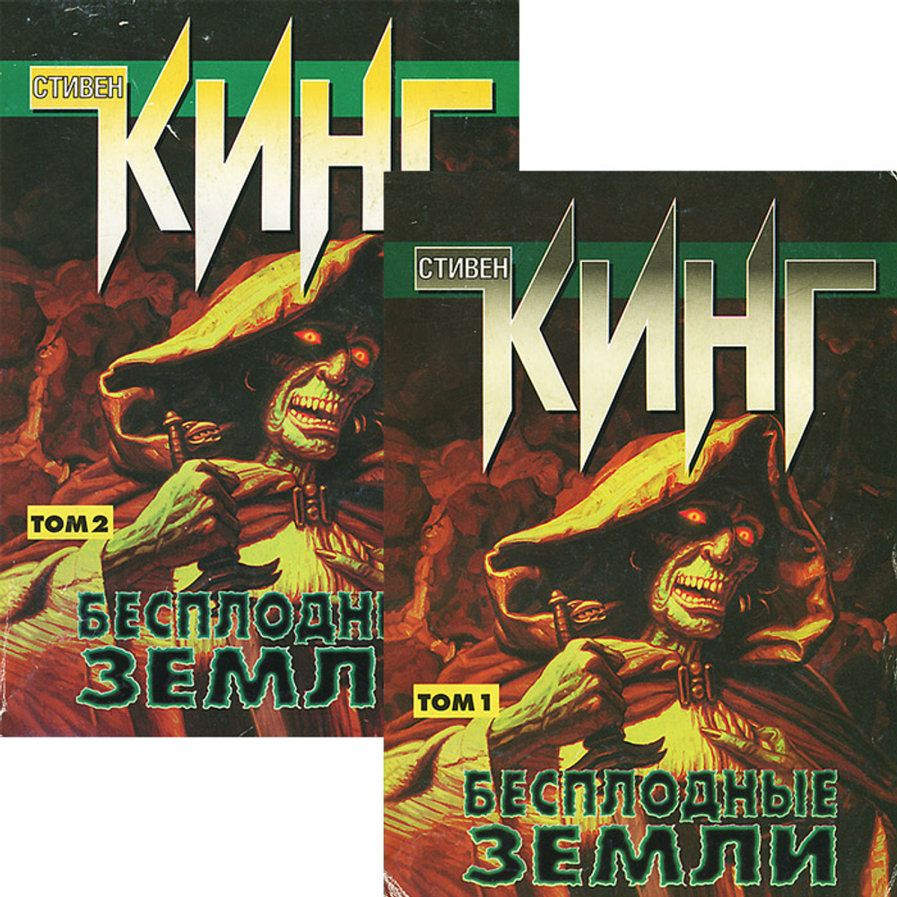 Бесплодные земли (комплект из 2 книг) Кинг Стивен