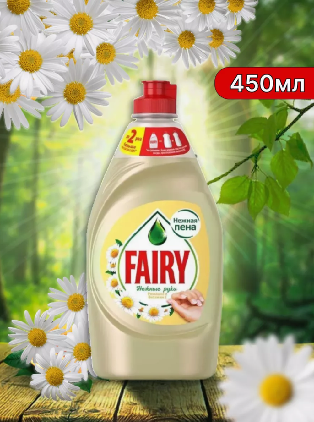 ФЕЙРИ д/посуды 450мл.Нежн.ручки Ромашка и Вит.Е 6928