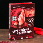 Игра секс "Территория соблазна", наручники, маска, кубики, книга-шкатулка 18+
