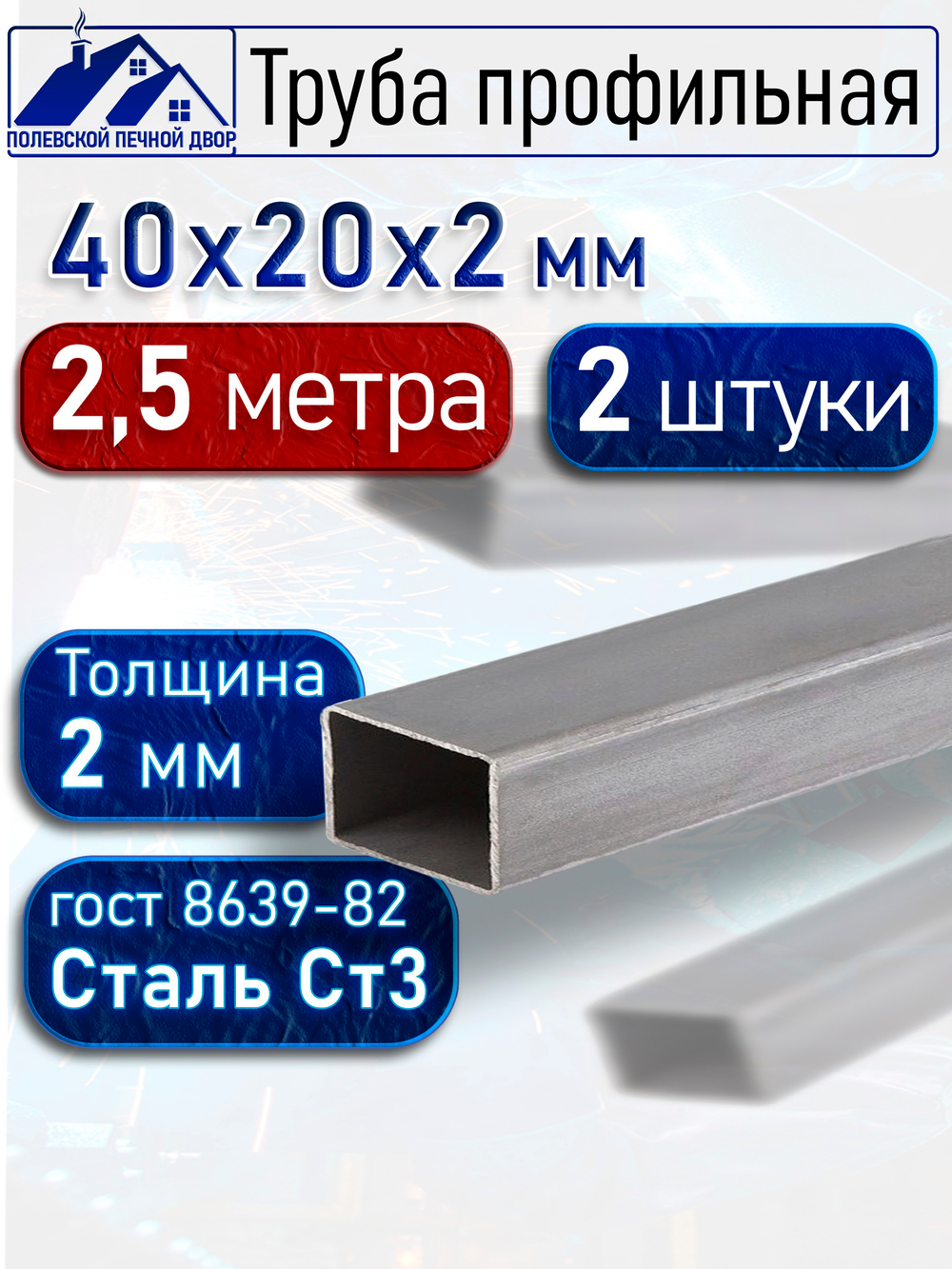 Труба профильная 40х20х2 мм - 2,5 метра 2 шт.