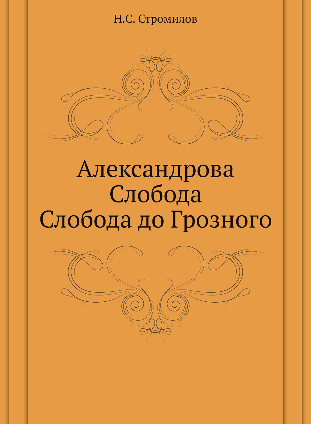 Александрова Слобода. Слобода до Грозного | Н.С. Стромилов